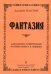 Фантазия на темы песен В. Пушкова