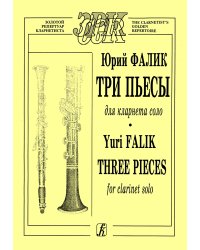 Пьесы. Для кларнета соло печать на заказ, для заказа, пожалуйста, напишите нам: marketcompozitor.spb.ru