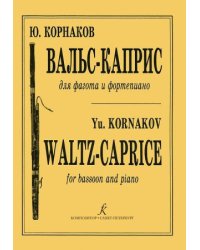 Вальс-каприс. Для фагота и фп. Клавир и партия печать на заказ, для заказа, пожалуйста, напишите нам: marketcompozitor.spb.ru