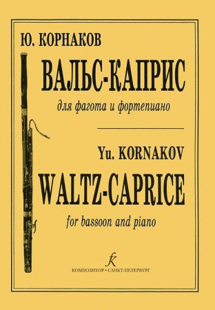 Вальс-каприс. Для фагота и фп. Клавир и партия печать на заказ, для заказа, пожалуйста, напишите нам: marketcompozitor.spb.ru