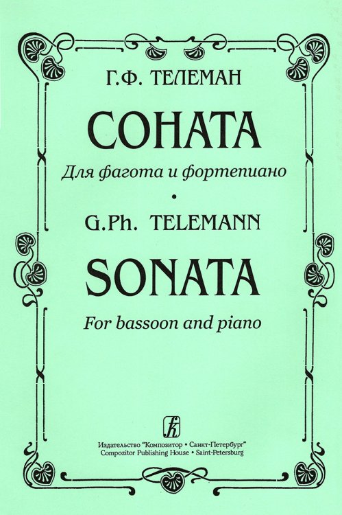 Соната для фагота и фп.