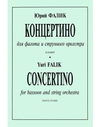 Концертино. Для фагота и стр. орк-ра. Партитура и партия печать на заказ, для заказа, пожалуйста, напишите нам: marketcompozitor.spb.ru