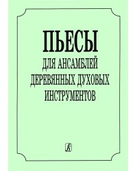 Пьесы для ансамбля деревянных духовых инструментов. печать на заказ, для заказа, пожалуйста, напишите нам: marketcompozitor.spb.ru