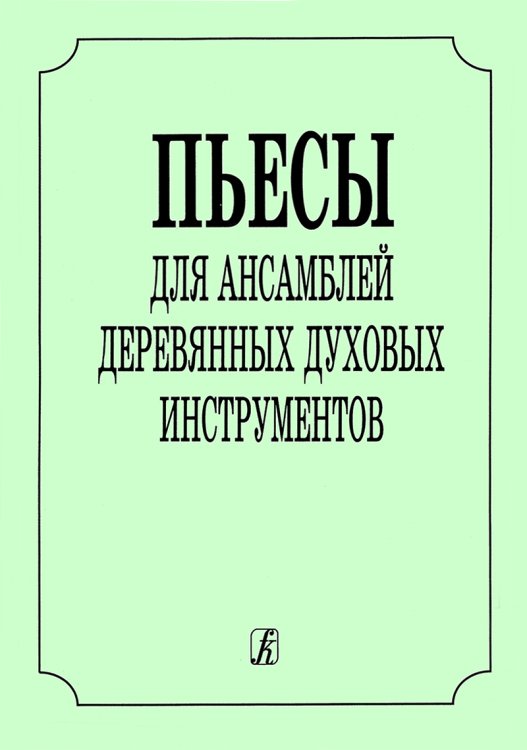 Пьесы для ансамбля деревянных духовых инструментов. печать на заказ, для заказа, пожалуйста, напишите нам: marketcompozitor.spb.ru