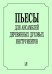 Пьесы для ансамбля деревянных духовых инструментов. печать на заказ, для заказа, пожалуйста, напишите нам: marketcompozitor.spb.ru