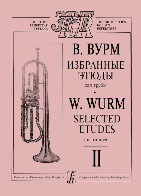 Избранные этюды для трубы. Тетрадь 2