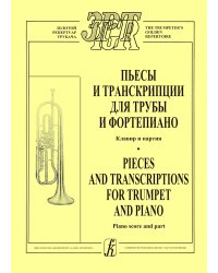 Пьесы и транскрипции. Для трубы и фп. Клавир и партия