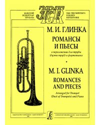 Романсы и пьесы в перелож. для трубы дуэта труб и фп. Клавир и партия