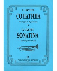 Сонатина. Для трубы и фп. Клавир и партия печать на заказ, для заказа, пожалуйста, напишите нам: marketcompozitor.spb.ru