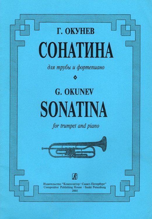 Сонатина. Для трубы и фп. Клавир и партия печать на заказ, для заказа, пожалуйста, напишите нам: marketcompozitor.spb.ru
