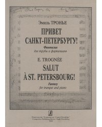 Привет Санкт-Петербургу Фантазия для трубы и фп. печать на заказ, для заказа, пожалуйста, напишите нам: marketcompozitor.spb.ru