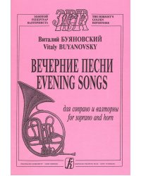 Вечерние песни. Для сопрано и валторны