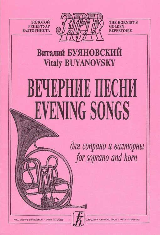 Вечерние песни. Для сопрано и валторны
