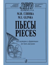 Пьесы. Для валторны и фп. Клавир и партия