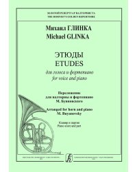 Этюды для голоса и фп. Переложение для валторны и фп. М. Буяновского