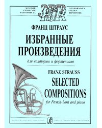 Избранные произведения для валторны и фортепиано. Клавир и партия