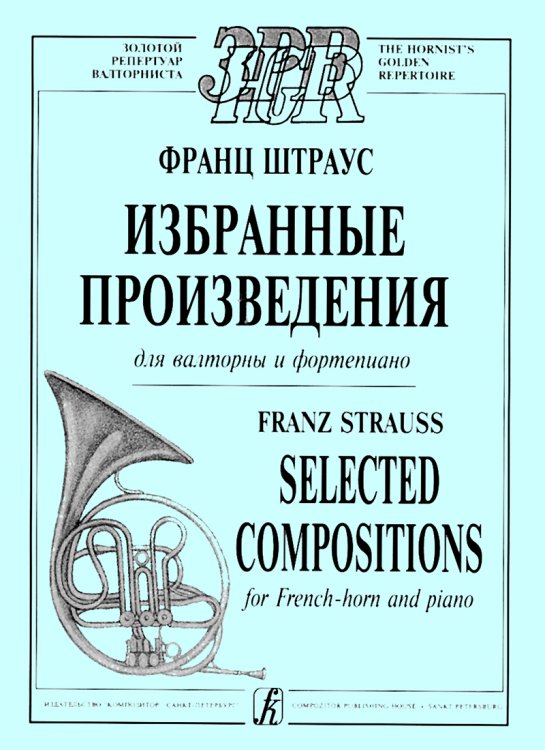 Избранные произведения для валторны и фортепиано. Клавир и партия