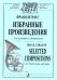 Избранные произведения для валторны и фортепиано. Клавир и партия