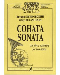 Соната. Для двух валторн