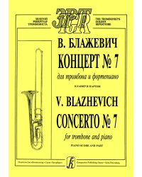 Концерт 7. Перелож. для тромбона и фп. Клавир и партия