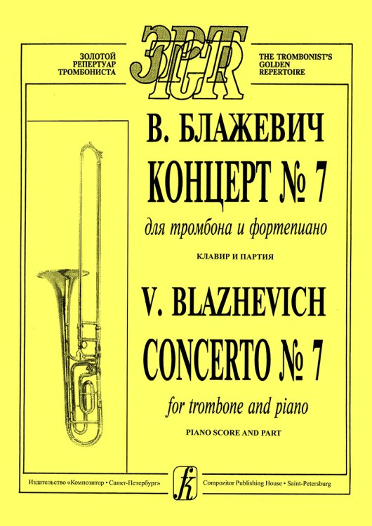 Концерт 7. Перелож. для тромбона и фп. Клавир и партия