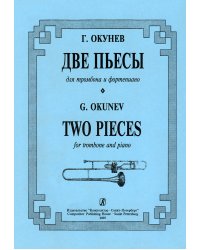 Две пьесы. Для тромбона и фп. Клавир и партия печать на заказ, для заказа, пожалуйста, напишите нам: marketcompozitor.spb.ru