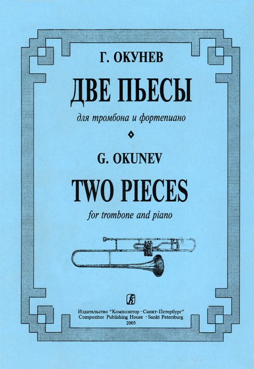 Две пьесы. Для тромбона и фп. Клавир и партия печать на заказ, для заказа, пожалуйста, напишите нам: marketcompozitor.spb.ru