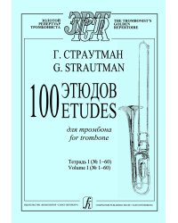 100 этюдов. Тетрадь 1 160
