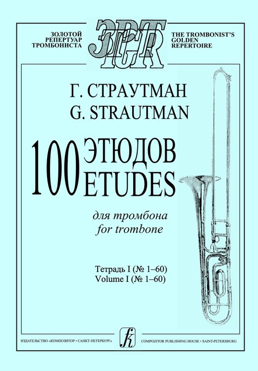 100 этюдов. Тетрадь 1 160