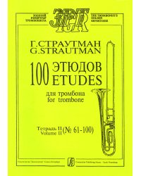 100 этюдов. Тетрадь 2 61100