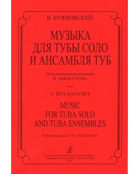 Музыка для тубы соло и ансамбля туб. Исп. ред. В. Аввакумова. Партитура и партии печать на заказ, для заказа, пожалуйста, напишите нам: marketcompozitor.spb.ru