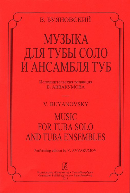 Музыка для тубы соло и ансамбля туб. Исп. ред. В. Аввакумова. Партитура и партии печать на заказ, для заказа, пожалуйста, напишите нам: marketcompozitor.spb.ru