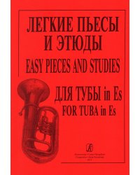 Легкие пьесы и этюды для тубы in Es печать на заказ, для заказа, пожалуйста, напишите нам: marketcompozitor.spb.ru