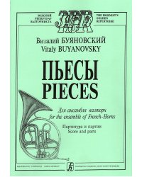 Пьесы для ансамбля валторн. Партитура и партии