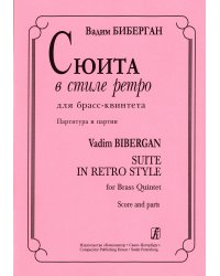 Сюита в стиле ретро для брасс-квинтета. Партитура и партии