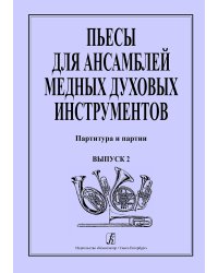 Пьесы для медных духовых инструментов. Выпуск 2
