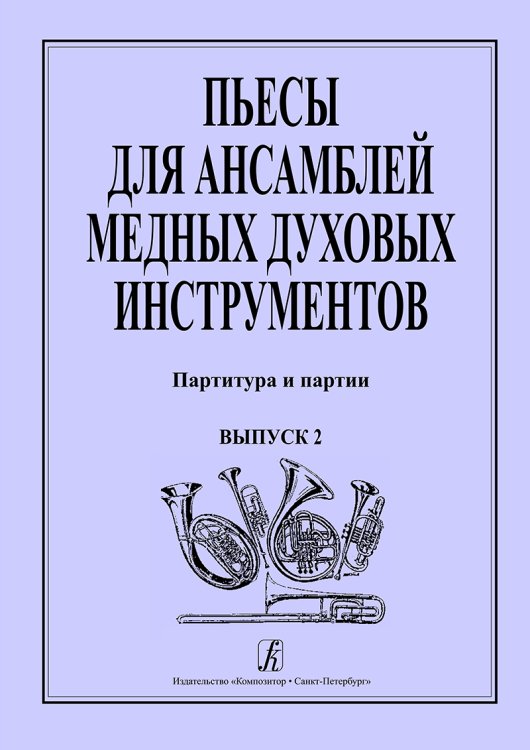 Пьесы для медных духовых инструментов. Выпуск 2