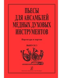 Пьесы для медных духовых инструментов. Выпуск 3
