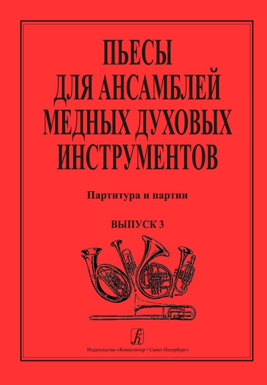 Пьесы для медных духовых инструментов. Выпуск 3