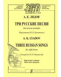 Три русские песни для восьми валторн. Перелож. В. Буяновского. Партитура и партии