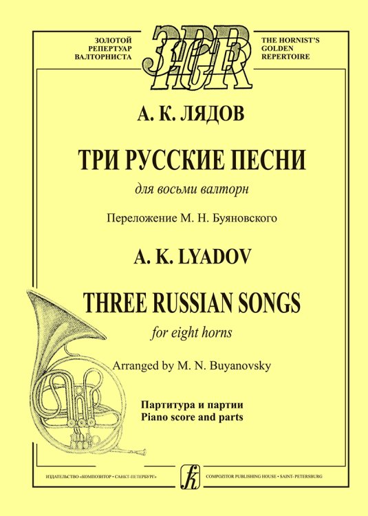 Три русские песни для восьми валторн. Перелож. В. Буяновского. Партитура и партии