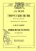 Три русские песни для восьми валторн. Перелож. В. Буяновского. Партитура и партии