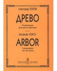 Arbor Древо. Композиция для 6 валторн. Партитура