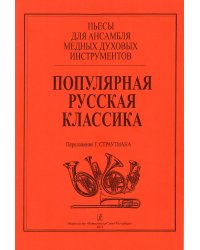 Популярная русская классика. Пьесы для ансамбля медных духовых