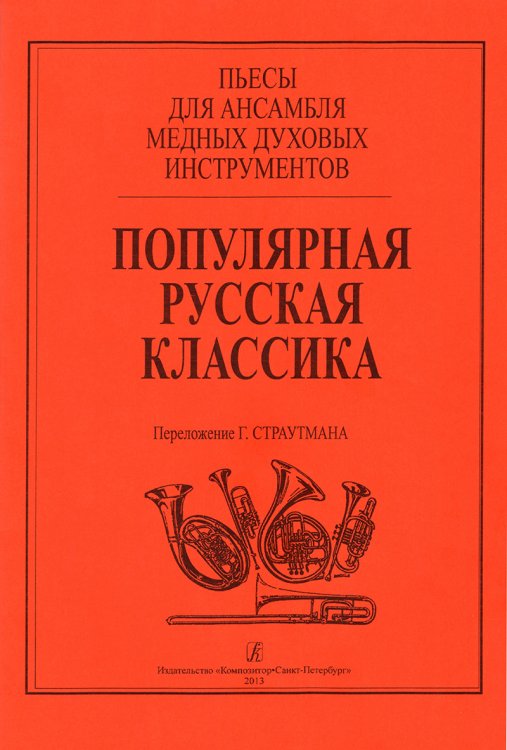 Популярная русская классика. Пьесы для ансамбля медных духовых