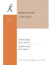 Retro Music для брасс-квинтета. Партитура и партии