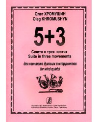 5+3. Сюита в трех частях для квинтета духовых инструментов клавир и партия печать на заказ, для заказа, пожалуйста, напишите нам: marketcompozitor.spb.ru