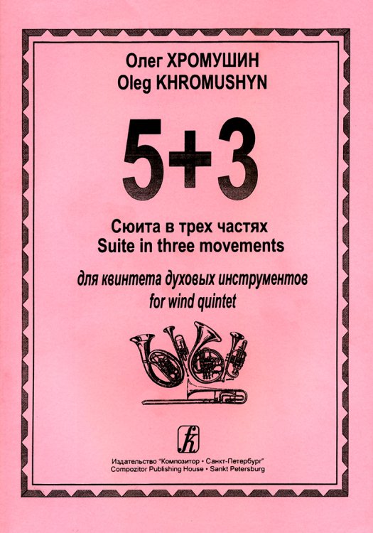 5+3. Сюита в трех частях для квинтета духовых инструментов клавир и партия печать на заказ, для заказа, пожалуйста, напишите нам: marketcompozitor.spb.ru