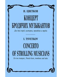 Концерт бродячих музыкантов для 2 труб, валторны, тромбона и тубы. Партитура и партии