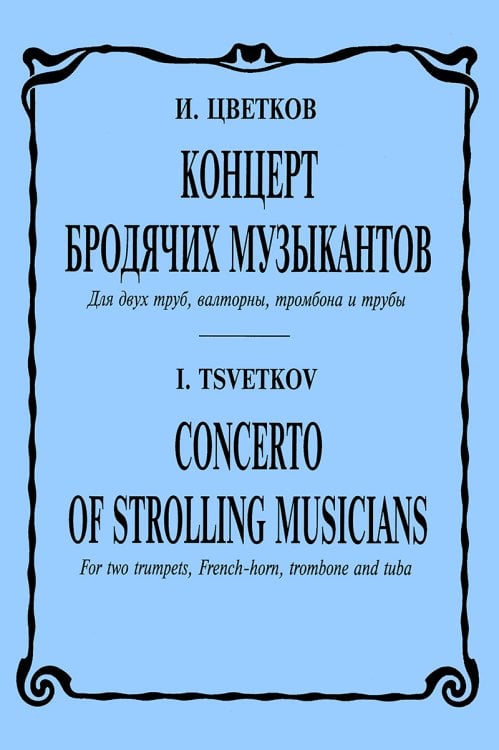 Концерт бродячих музыкантов для 2 труб, валторны, тромбона и тубы. Партитура и партии